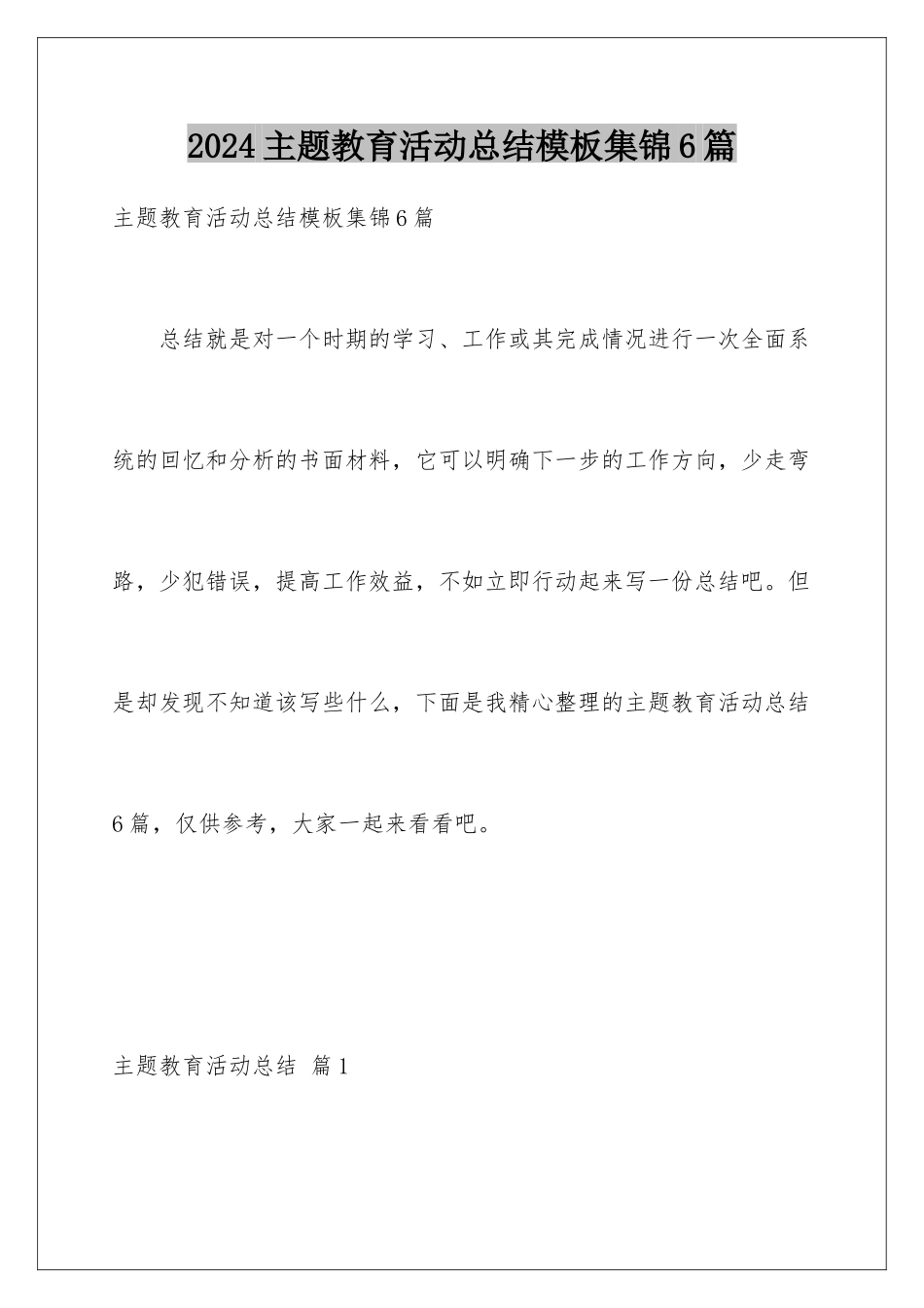 2024年主题教育活动总结集锦6篇_第1页
