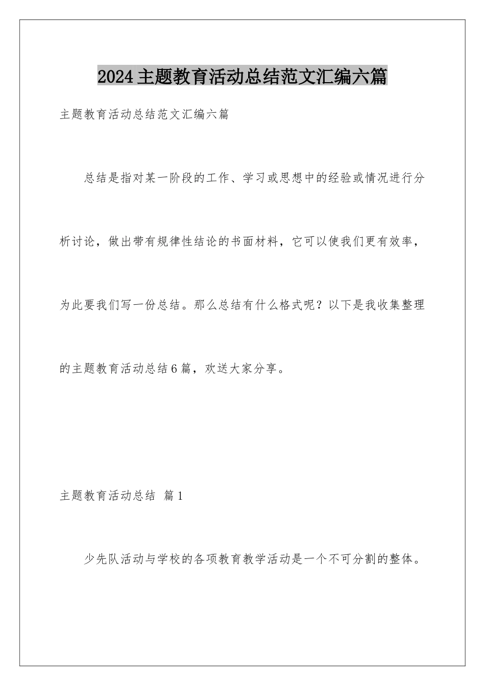 2024年主题教育活动总结范文汇编六篇_第1页