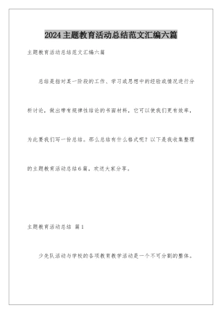 2024年主题教育活动总结范文汇编六篇