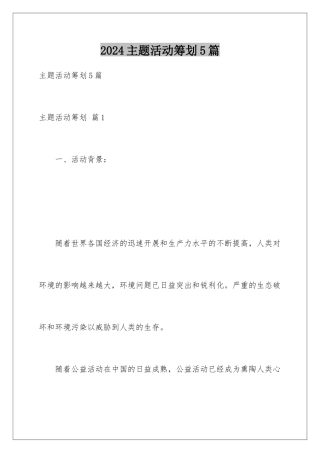 2024年主题活动策划5篇