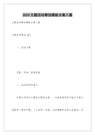 2024年主题活动策划合集八篇