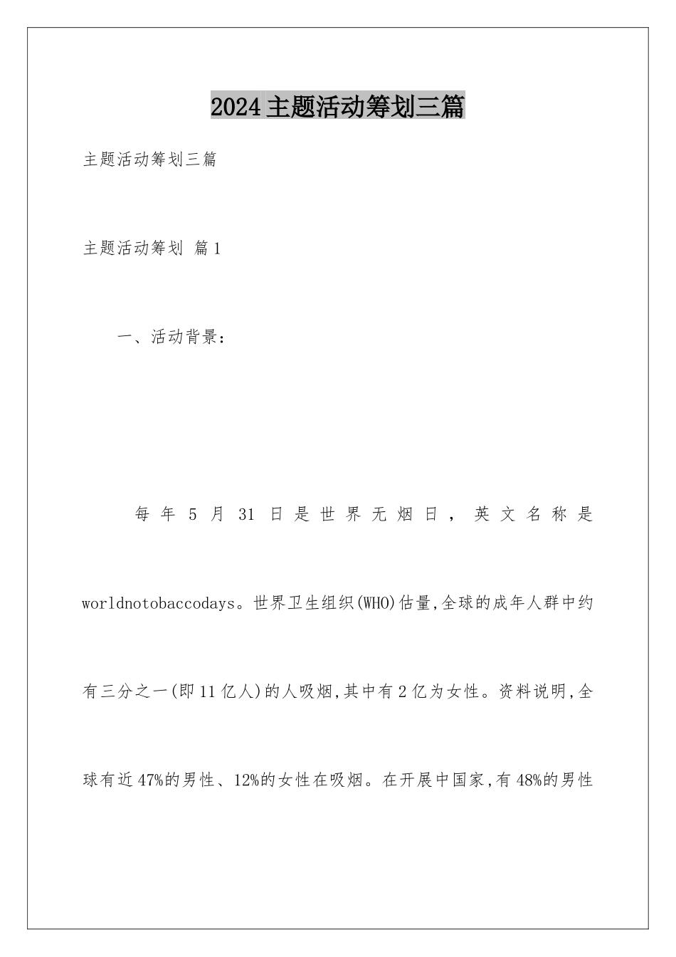 2024年主题活动策划三篇_第1页