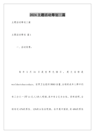 2024年主题活动策划三篇