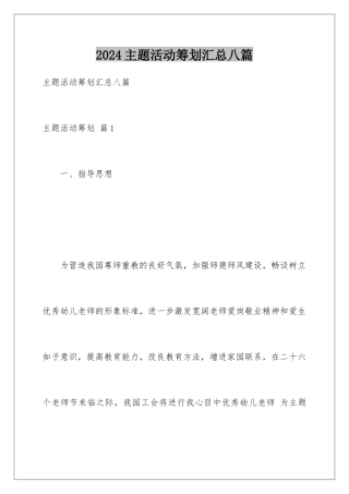 2024年主题活动策划汇总八篇
