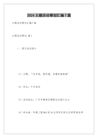 2024年主题活动策划汇编7篇