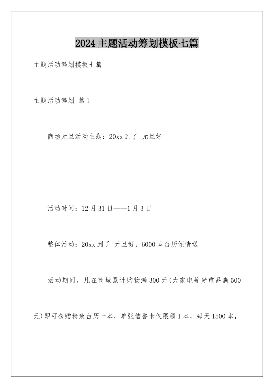 2024年主题活动策划七篇_第1页