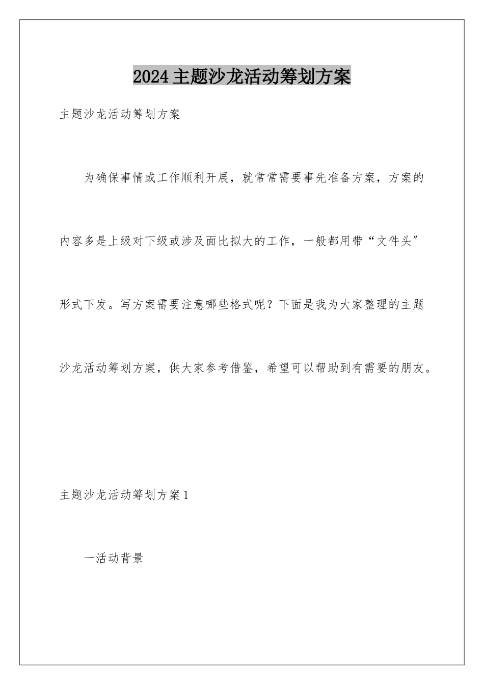 2024年主题沙龙活动策划方案_第1页