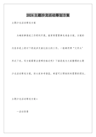 2024年主题沙龙活动策划方案