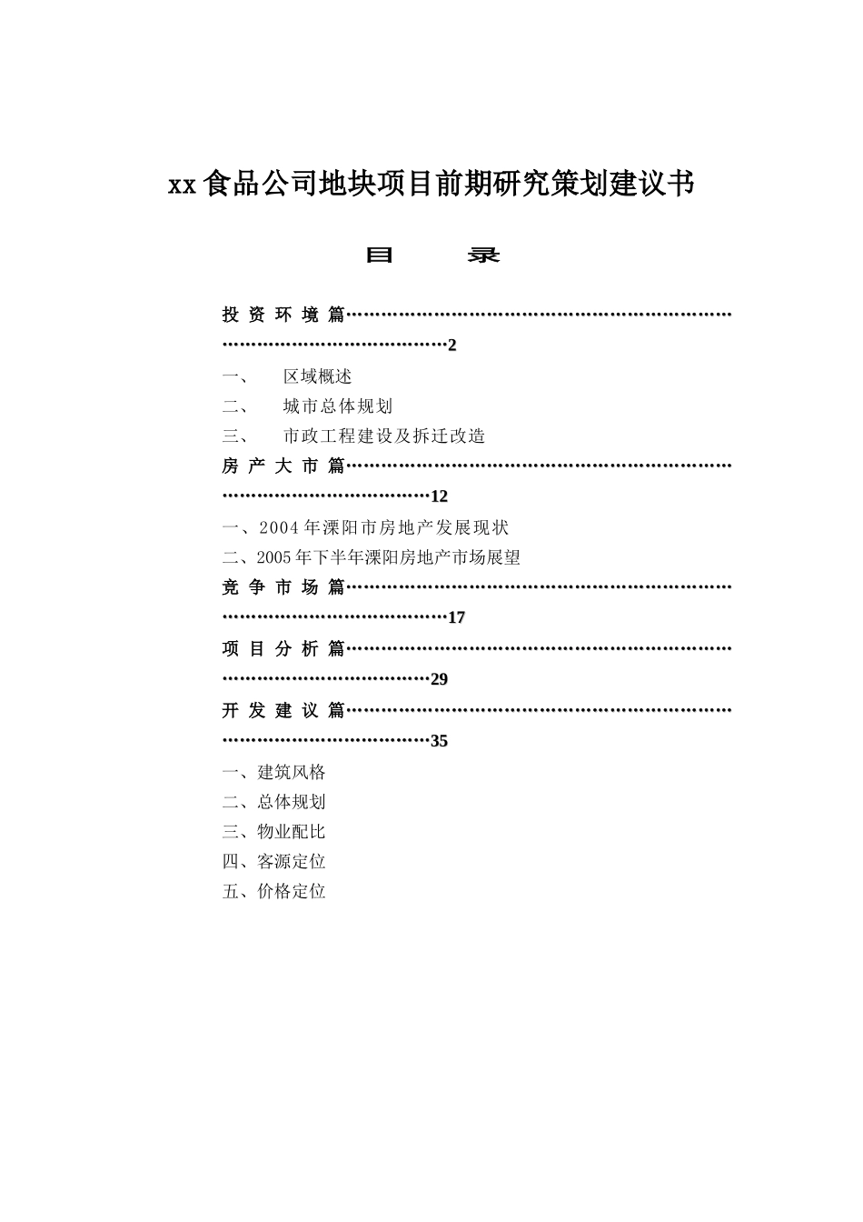 【2022精编】食品公司地块项目前期研究策划建议书_第1页