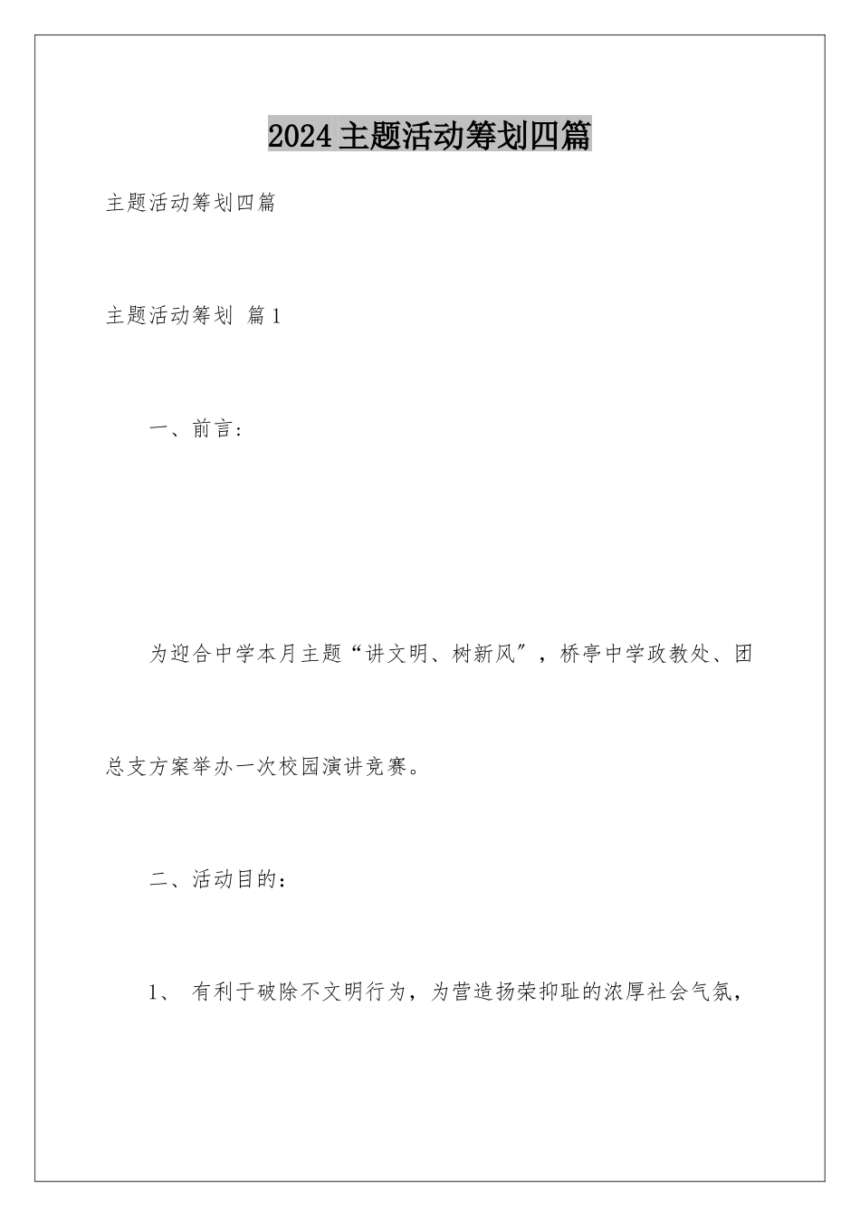 2024年主题活动策划四篇_第1页