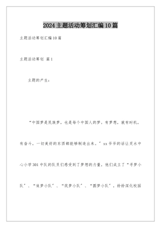 2024年主题活动策划汇编10篇