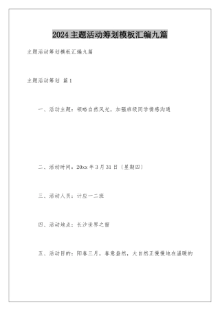 2024年主题活动策划汇编九篇