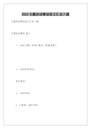 2024年主题活动策划范文汇总八篇