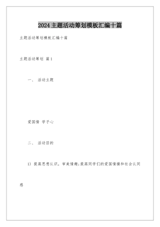 2024年主题活动策划汇编十篇