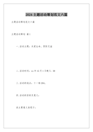 2024年主题活动策划范文六篇