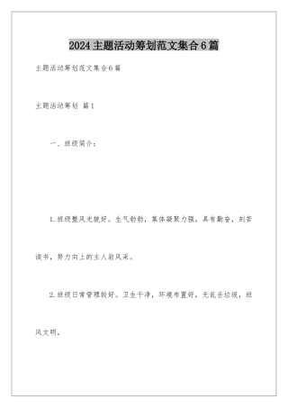 2024年主题活动策划范文集合6篇