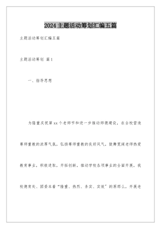 2024年主题活动策划汇编五篇