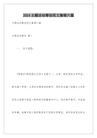 2024年主题活动策划范文集锦六篇
