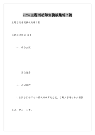 2024年主题活动策划集锦7篇