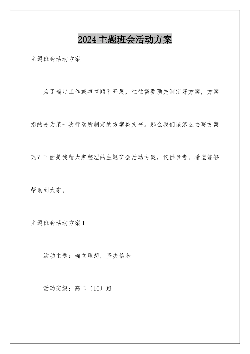 2024年主题班会活动方案_第1页