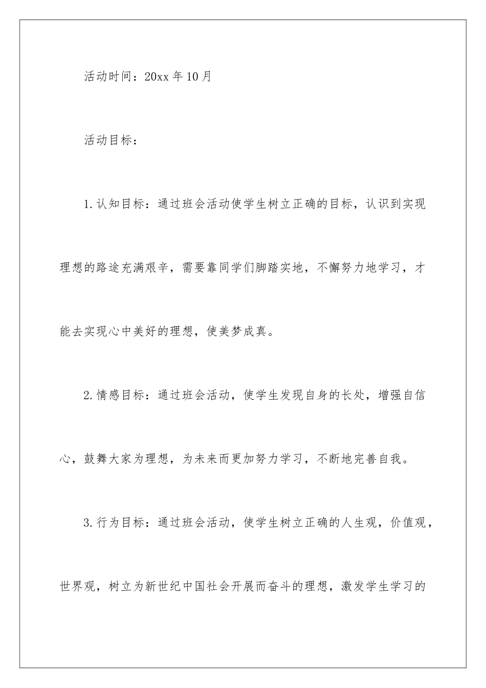 2024年主题班会活动方案_第2页