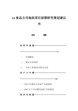 【2022精编】食品公司地块项目前期研究策划建议书doc65