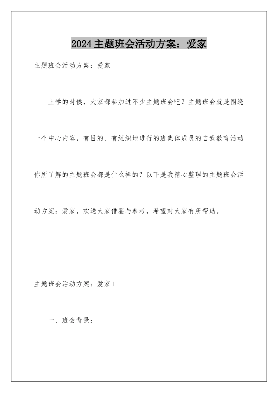 2024年主题班会活动方案：爱家_第1页
