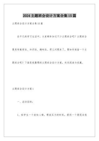 2024年主题班会设计方案合集15篇