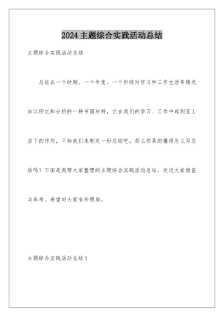 2024年主题综合实践活动总结