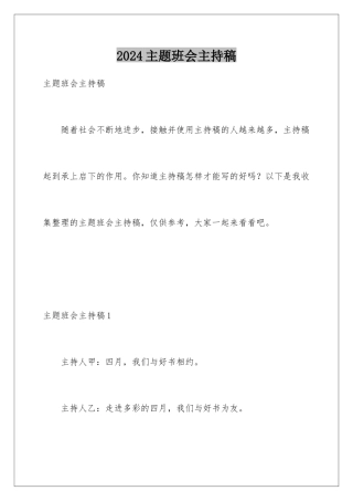 2024年主题班会主持稿