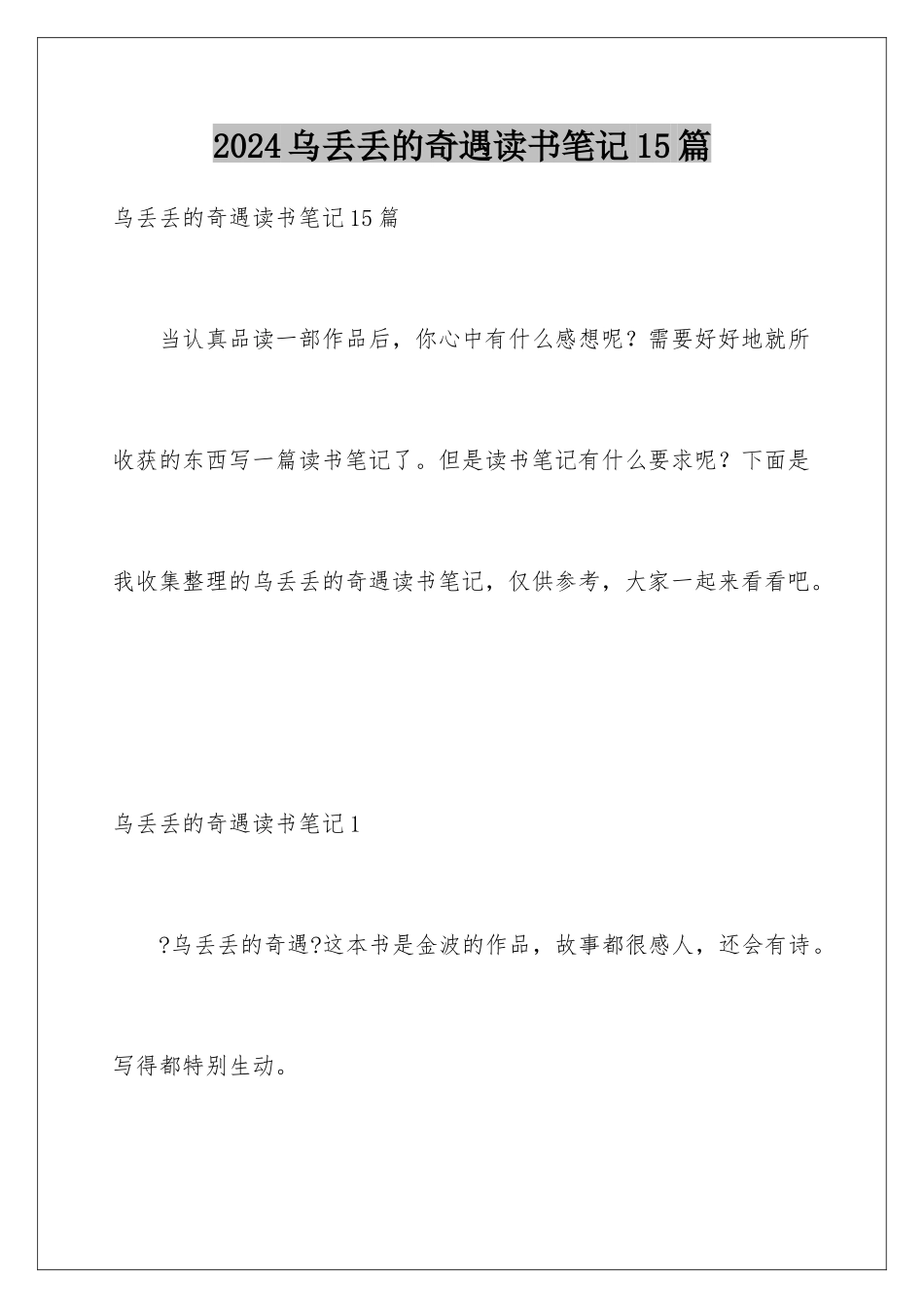 2024年乌丢丢的奇遇读书笔记15篇_第1页
