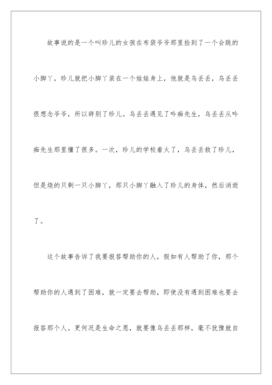 2024年乌丢丢的奇遇读书笔记15篇_第2页