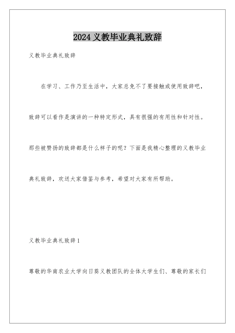 2024年义教毕业典礼致辞_第1页