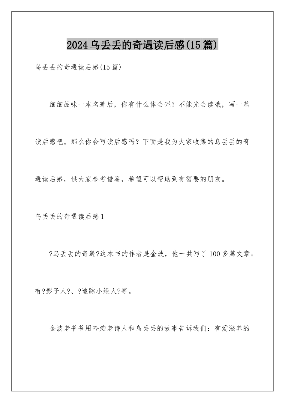 2024年乌丢丢的奇遇读后感(15篇)_第1页