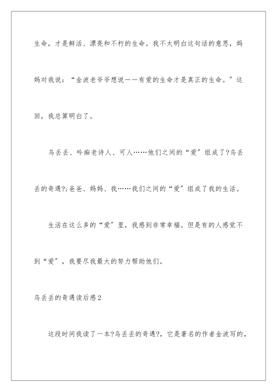2024年乌丢丢的奇遇读后感(15篇)_第2页