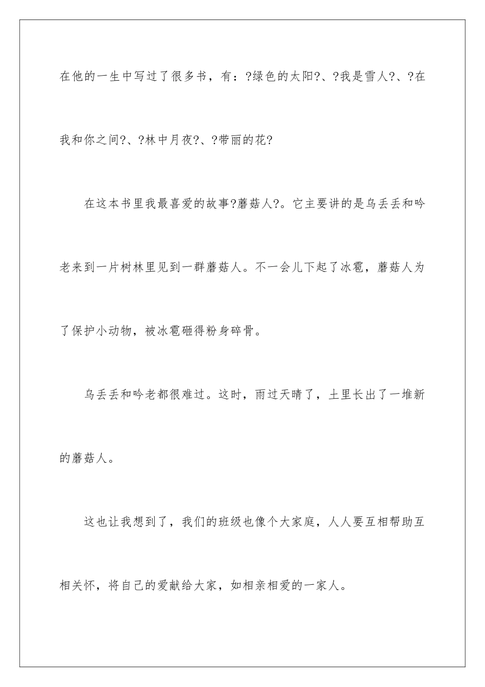 2024年乌丢丢的奇遇读后感(15篇)_第3页