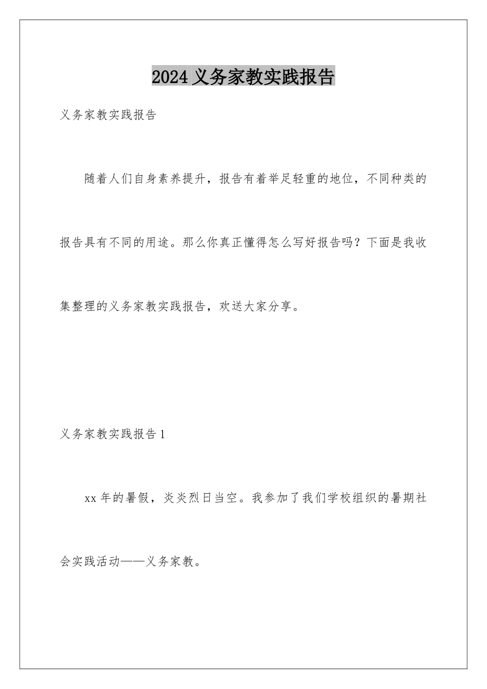 2024年义务家教实践报告_第1页