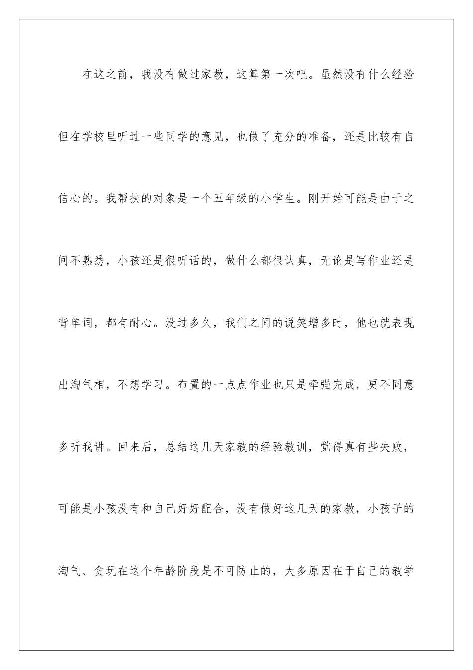 2024年义务家教实践报告_第2页