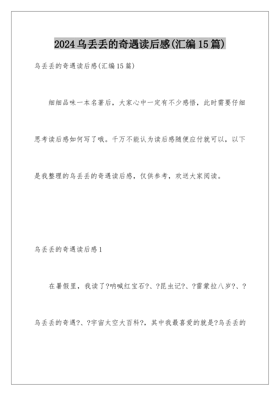 2024年乌丢丢的奇遇读后感(汇编15篇)_第1页