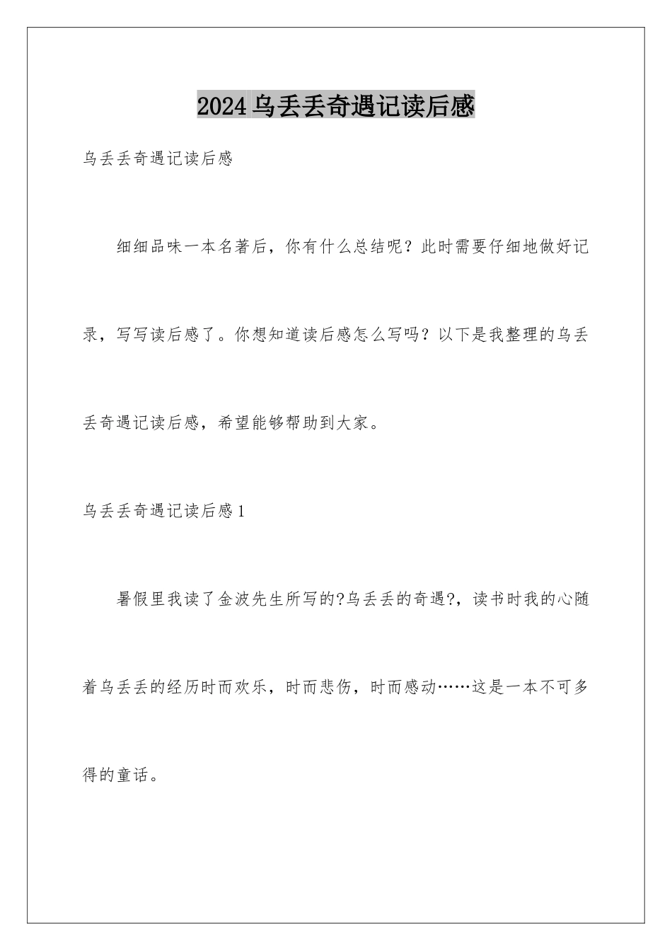 2024年乌丢丢奇遇记读后感_第1页