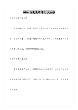 2024年乌丢丢奇遇记读后感