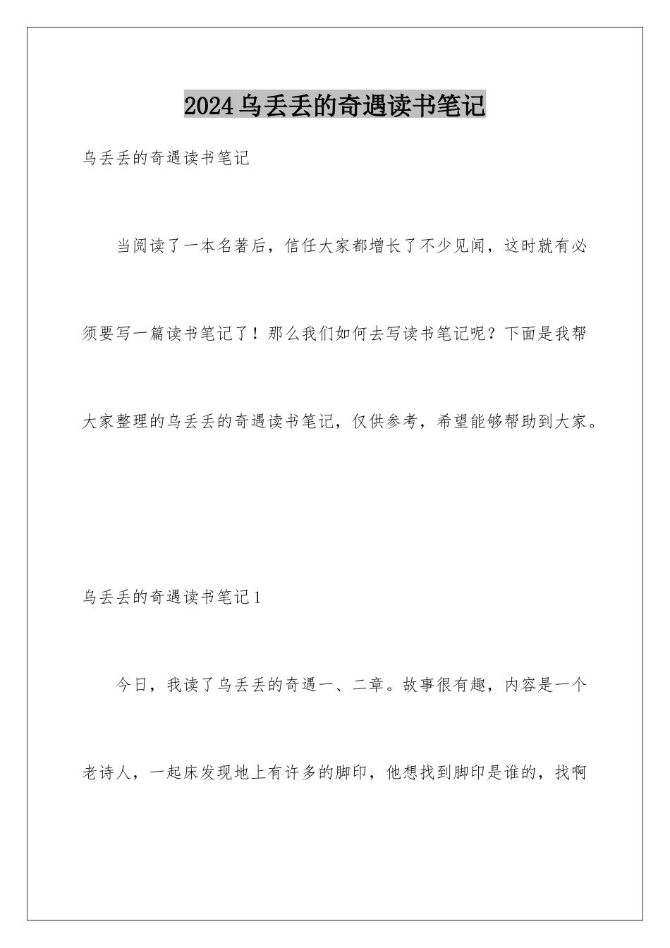 2024年乌丢丢的奇遇读书笔记_第1页