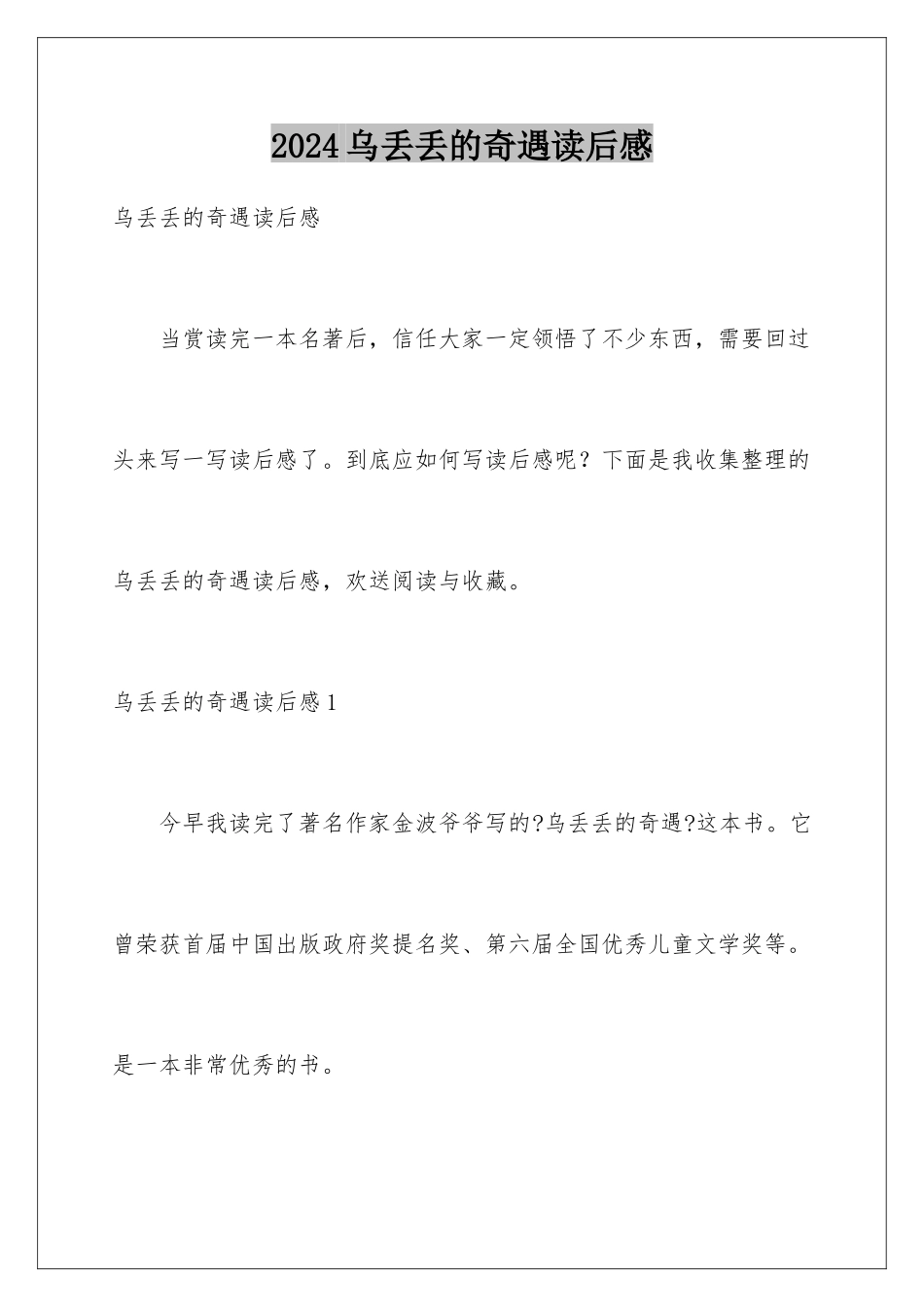 2024年乌丢丢的奇遇读后感_第1页