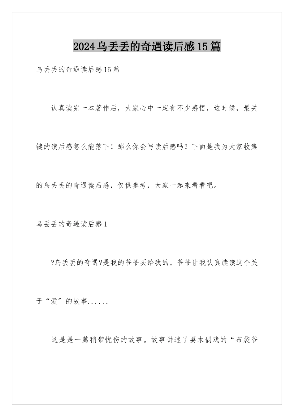 2024年乌丢丢的奇遇读后感15篇_第1页