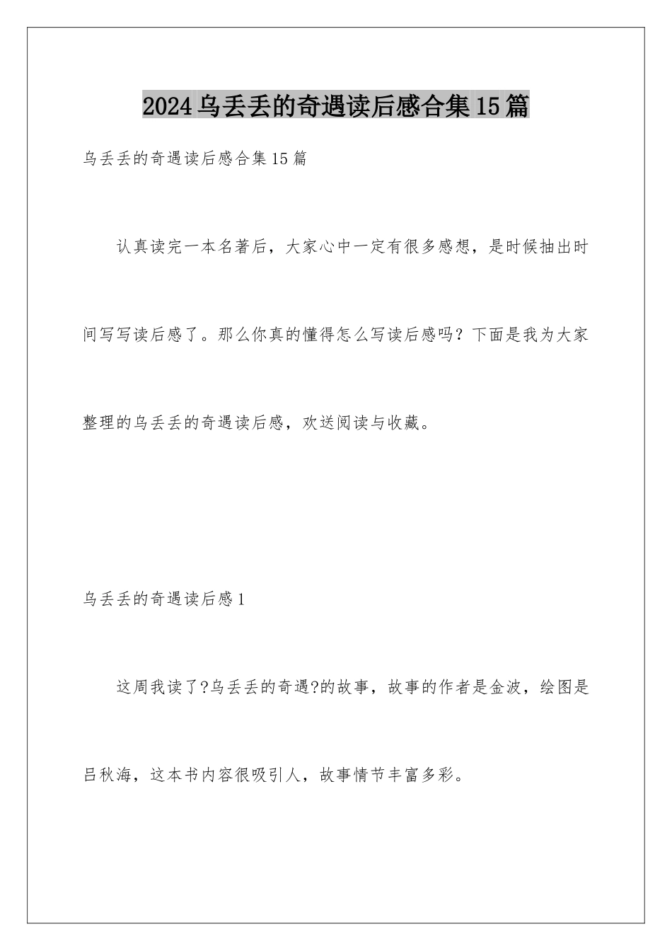 2024年乌丢丢的奇遇读后感合集15篇_第1页