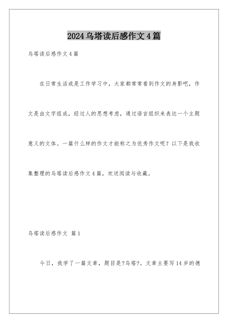 2024年乌塔读后感作文4篇_第1页