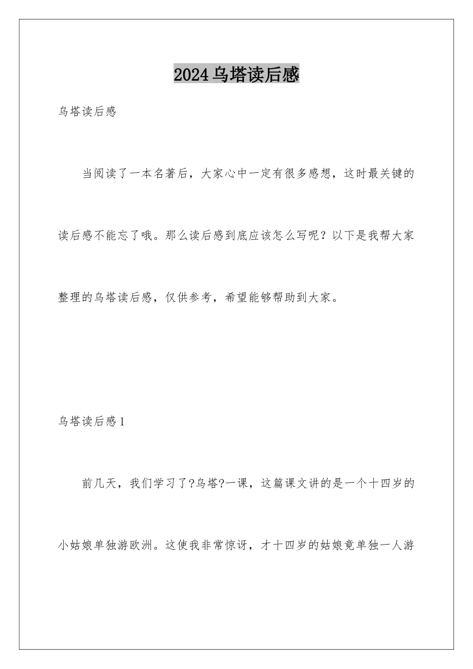 2024年乌塔读后感_第1页