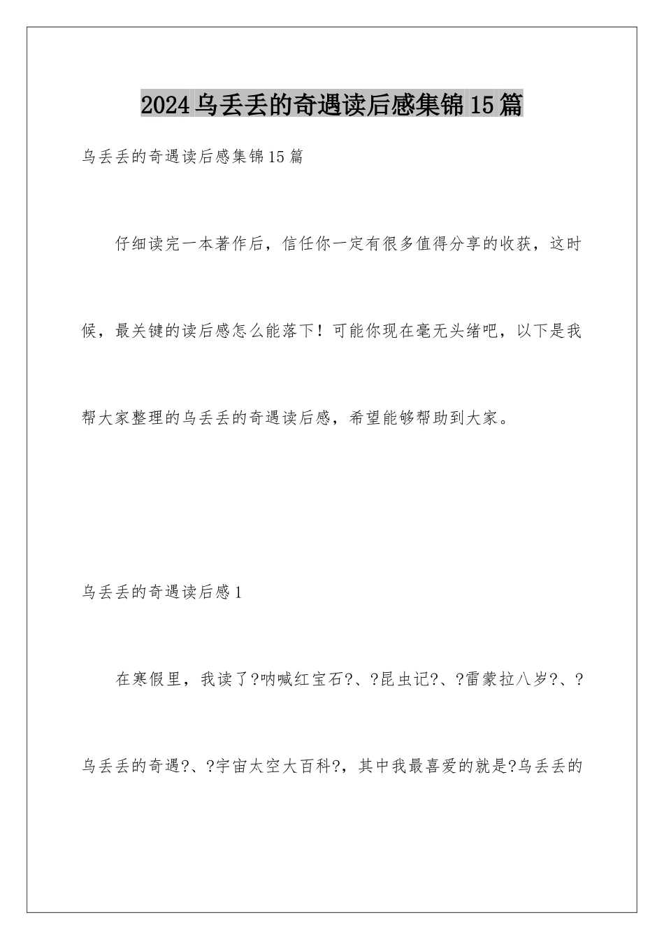 2024年乌丢丢的奇遇读后感集锦15篇_第1页