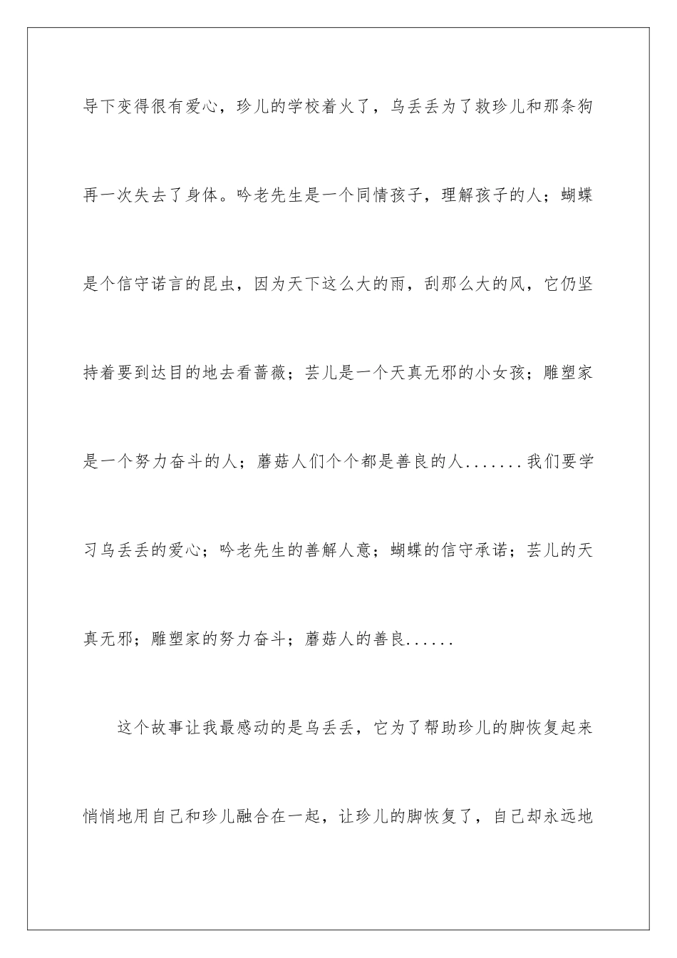 2024年乌丢丢的奇遇读后感集锦15篇_第3页