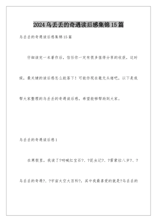2024年乌丢丢的奇遇读后感集锦15篇